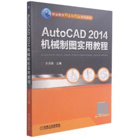 AutoCAD 2014机械制图实用教程/职业教育改革与创新系列教材