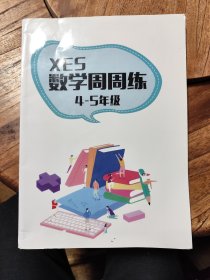 数学周周练4-5年级