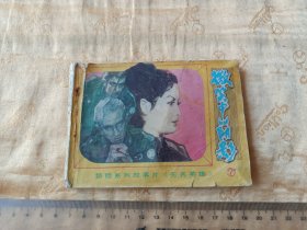 朝鲜电影连环画！《无名英雄）之七 微笑中的阴影