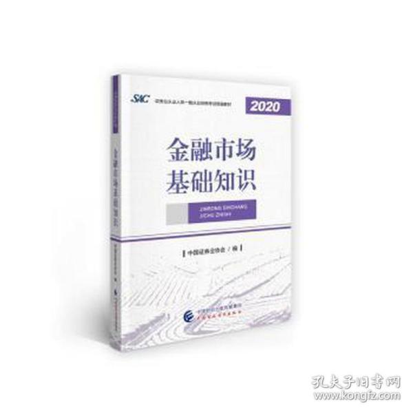 金融市场基础知识(2020证券业从业人员一般从业资格试教材) 经济考试 中国证券业协会  编 新华正版