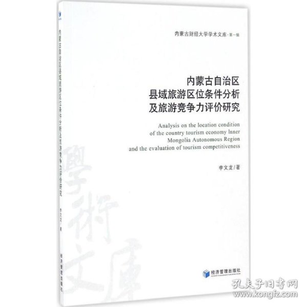 内蒙古自治区县域旅游区位条件分析及旅游竞争力评价研究