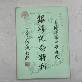 银禧纪念特刊 菁华中医学院