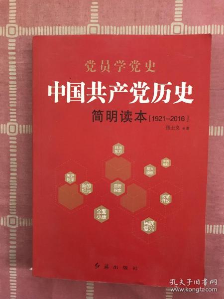 中国共产党历史简明读本（1921-2016）