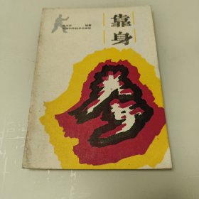 靠身拳