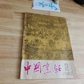 中国烹饪  1980年 2