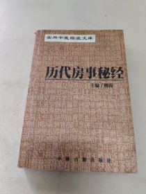 实用中医临床文库 历代房事 秘经