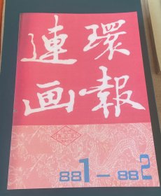 连环画报1988年1～12