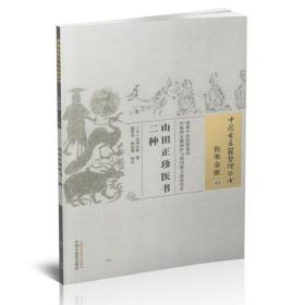 正版现货 中国古医籍整理丛书 伤寒金匮43 山田正珍医书二种 (日)山田正珍著 中国中医药出版社