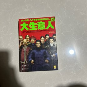 大生意人2：谋势