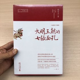 大明王朝的七张面孔