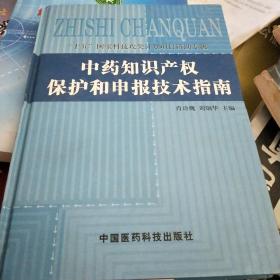 中药知识产权保护和申报技术指南