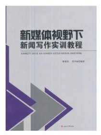 新媒体视野下新闻写作实训教程