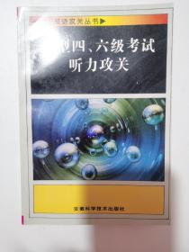 新型四、六级考试听力攻关