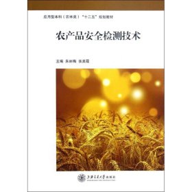 正版 农产品安全检测技术 朱丽梅//张美霞 上海交通大学出版社