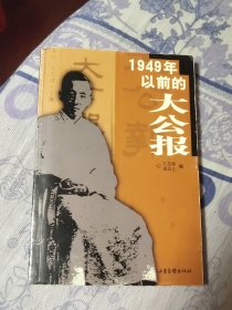 1949年以前的大公报（A区）