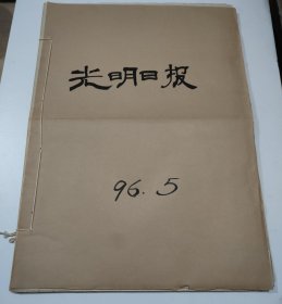 光明日报1996年5月