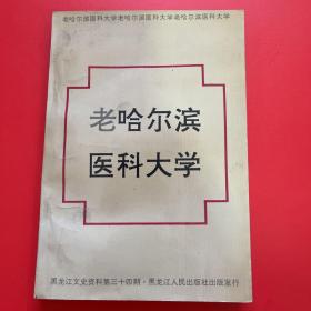 《黑龙江文史资料》第三十四辑：老哈尔滨医科大学