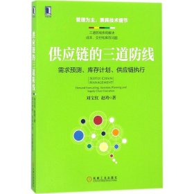 供应链的三道防线：需求预测、库存计划、供应链执行