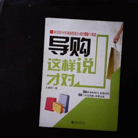 导购这样说才对：有效解决终端销售最头痛的50个难题