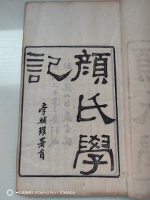 湖南龙山白岩书院刻本《颜氏学记》四册一套全