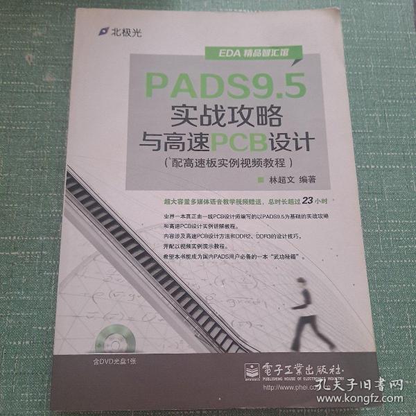 EDA精品智汇馆：PADS9.5实战攻略与高速PCB设计（配高速板实例视频教程）