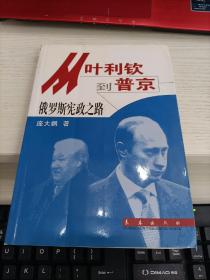 从叶利钦到普京:俄罗斯宪政之路 庞大鹏签名