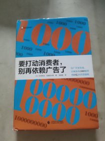 要打动消费者，别再依赖广告了