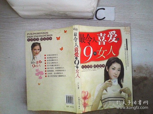 最令人喜爱的9种女人