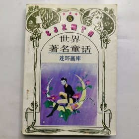 世界著名童话连环画库