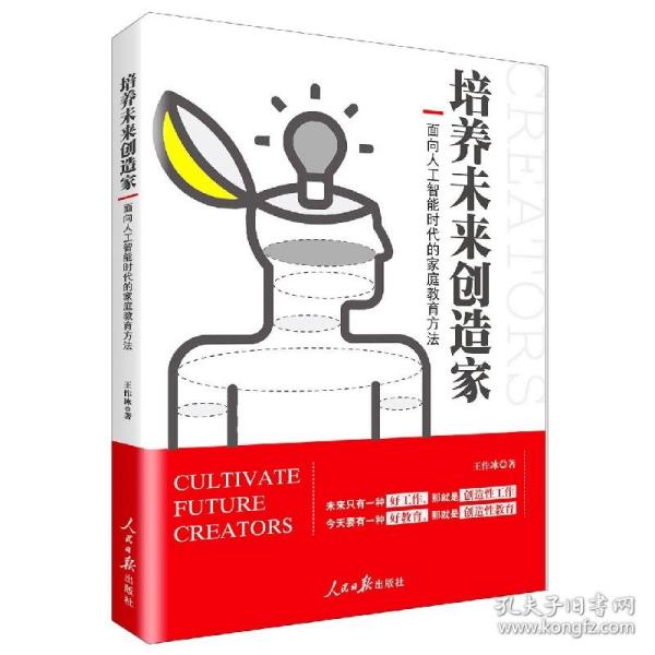 培养未来创造家：面向人工智能时代的家庭教育方法