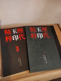 历代玉印精粹