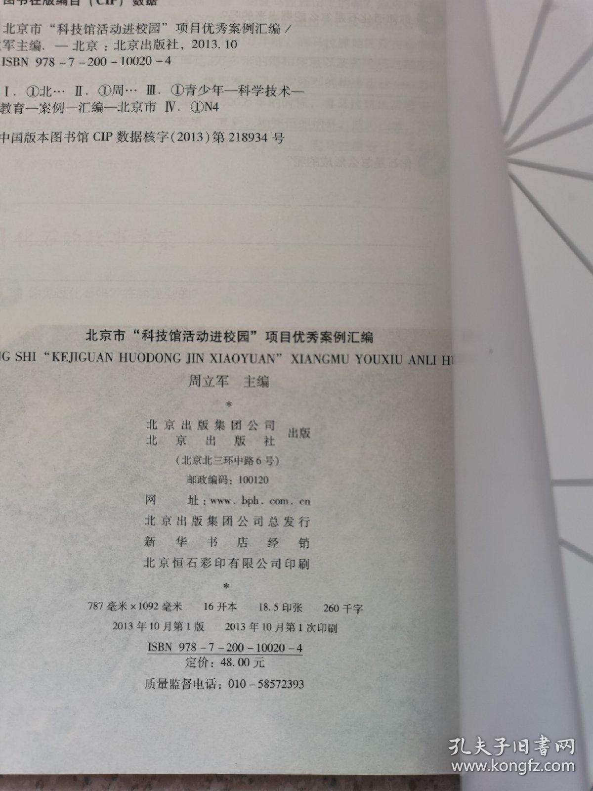 北京市“科技馆活动进校园”项目优秀案例汇编