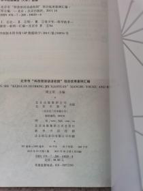 北京市“科技馆活动进校园”项目优秀案例汇编