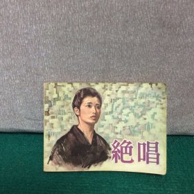 电影连环画 绝唱