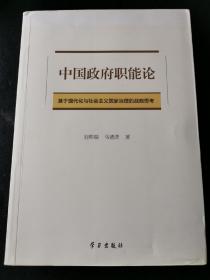 中国政府职能论：基于现代化与社会主义国家治理的战略思考