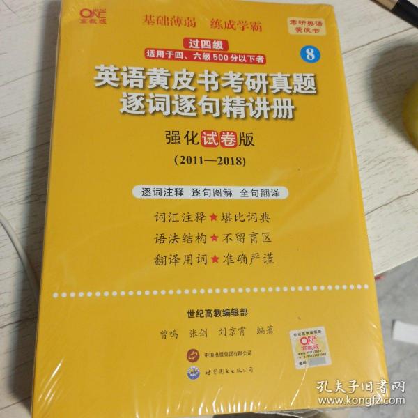 2024英语黄皮书考研真题逐词逐句精讲册：强化试卷版2011-2018