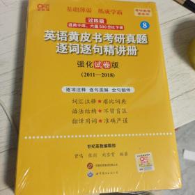 2024英语黄皮书考研真题逐词逐句精讲册：强化试卷版2011-2018