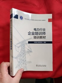 电力行业企业培训师培训教材 【16开】