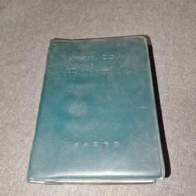 新华字典（1971年修订重排本）天津版