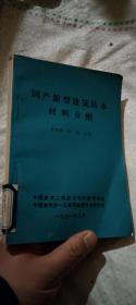 国产新型建筑防水材料介绍