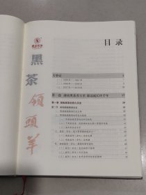 湘益茯茶 史志 1958~2018 湖南省益阳茶厂有限公司史志编委会