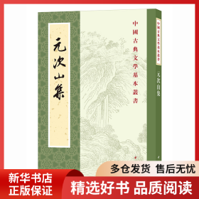 正版书籍元次山集元结 著，孙望 校9787101158793新华仓库多仓直发
