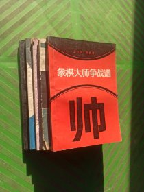 [象棋系列]象棋大师争战谱、偏锋炮局、金鹏十八变、列炮纵横谈、烂柯神机/5本合售