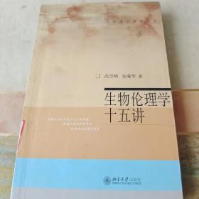 生物伦理学十五讲（内页干净未翻阅）