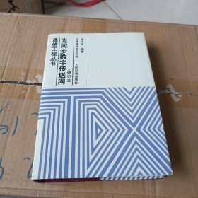 光同步数字传送网