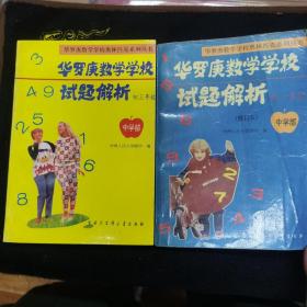 黄德刚，数学学校试题解析中学部初一，初三年级