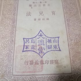 1934年 万有文库：育儿法 姚*绪著 商务印书馆 正文无写划 大箱内