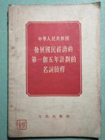 中华人民共和国发展国民经济的第一五年计划的名词解释