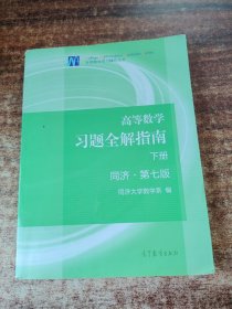 高等数学习题全解指南（下册 第七版）