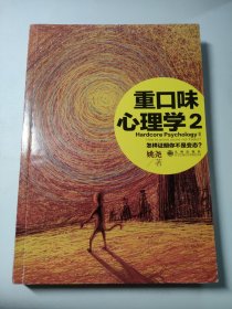 重口味心理学2